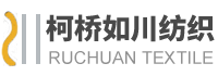 绍兴柯桥如川纺织科技有限公司