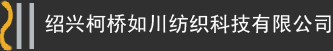 绍兴柯桥如川纺织科技有限公司